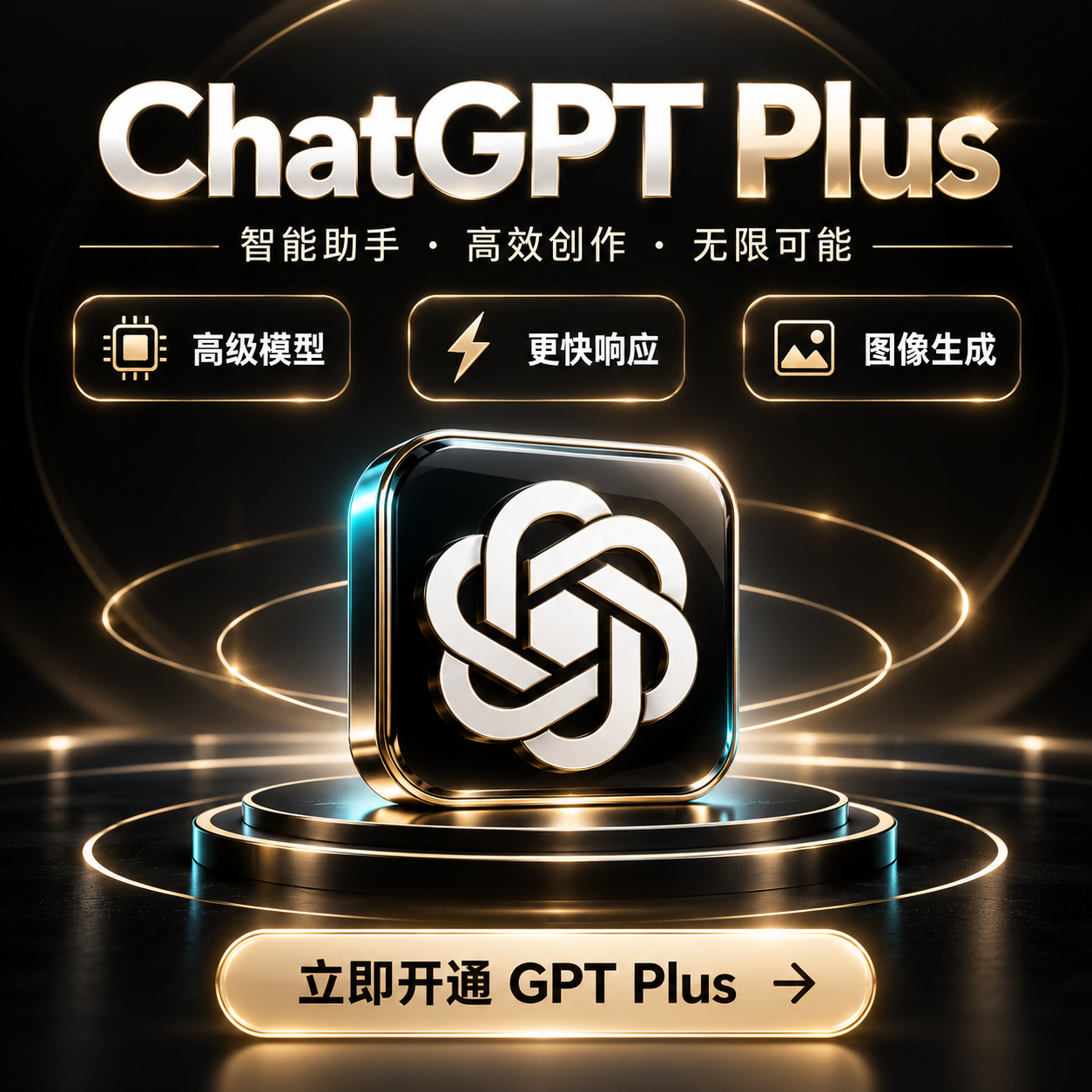 【代充】GPT PLUS代充1个月（质保订阅）