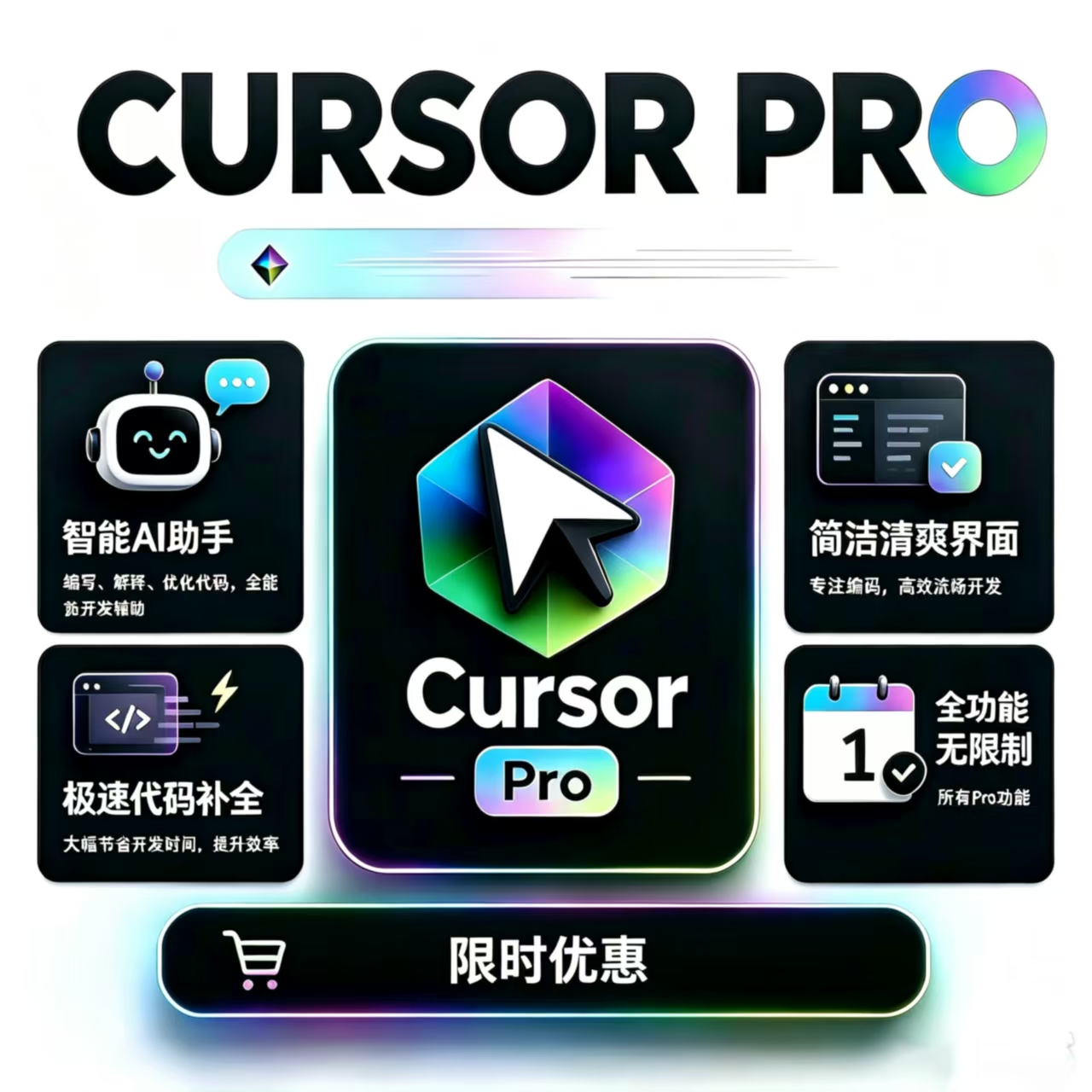 Cursor Pro成品号25天授权码（授权码）