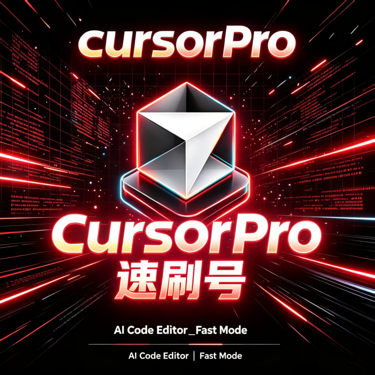 Cursor Pro24小时速刷号 20押金（授权码）