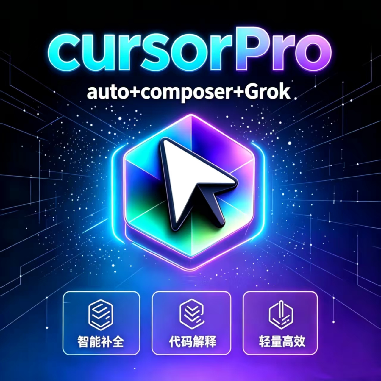 CursorPro Auto号2天授权码400刀大礼包