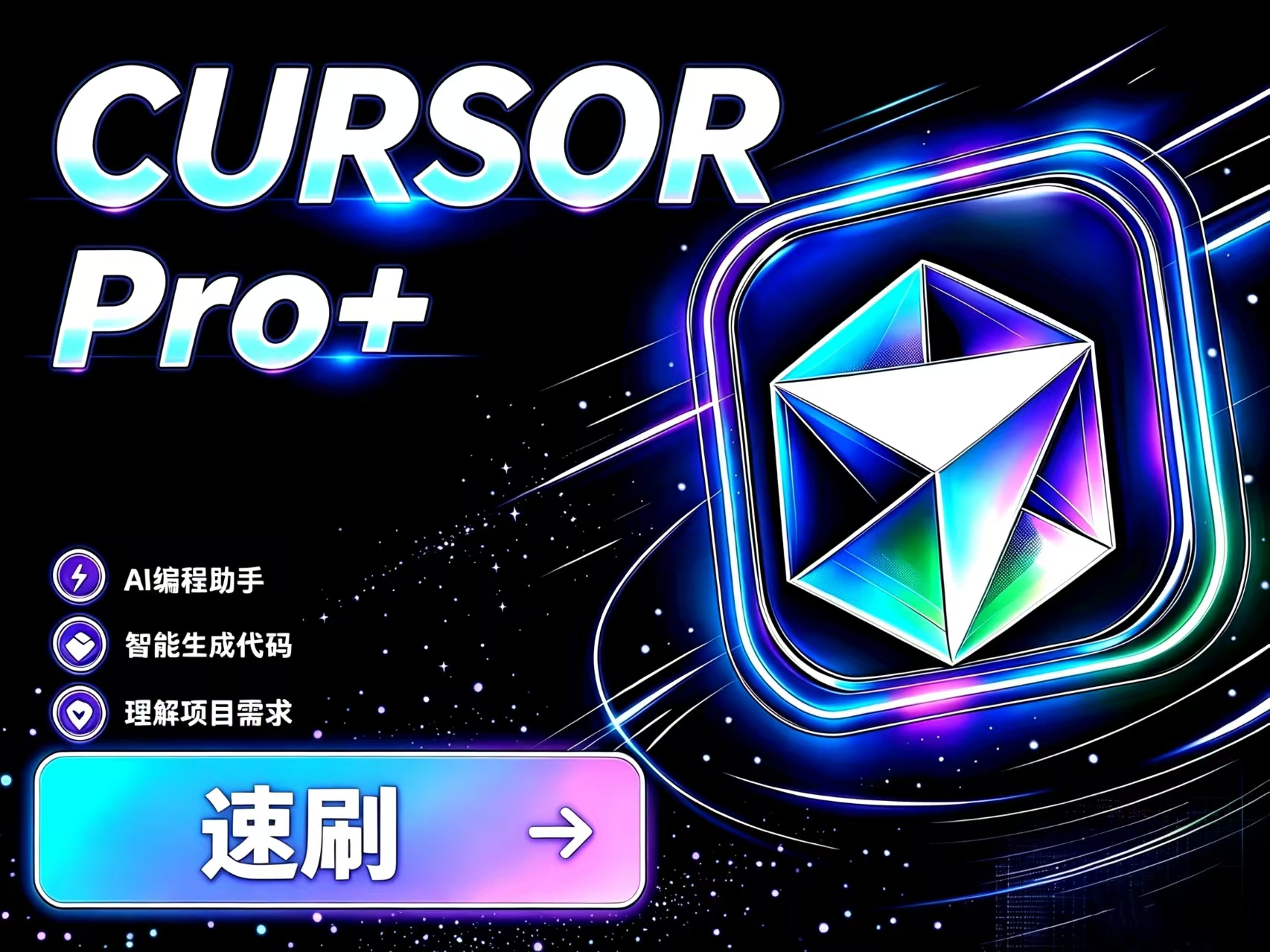 Cursor Pro+ 成品号25天授权码（授权码）